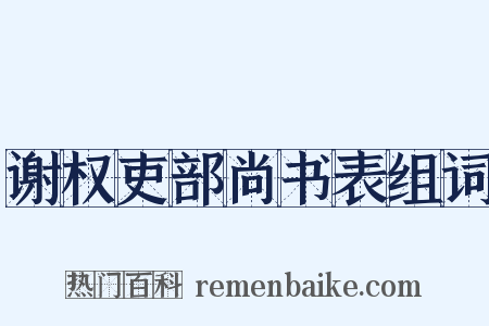 谢权吏部尚书表组词是什么意思的图片